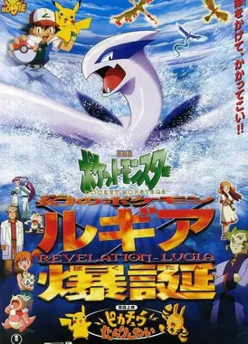 剧场版 精灵宝可梦 幻之宝可梦 洛奇亚爆诞