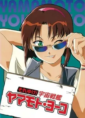 宇宙战舰山本洋子