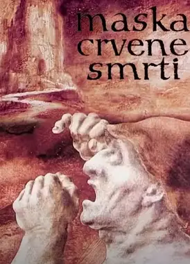 红死病的面具
