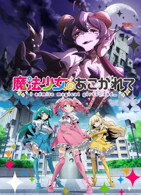 梦想成为魔法少女