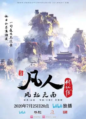 凡人修仙传之凡人风起天南