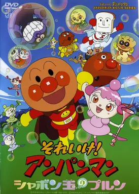 面包超人：玻露的泡泡球