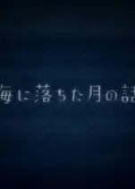 海に落ちた月の話