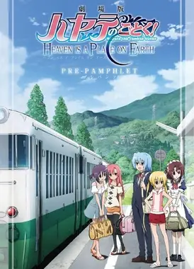 旋风管家 HEAVEN IS A PLACE ON EARTH