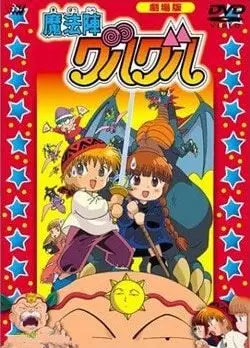 剧场版 咕噜咕噜魔法阵